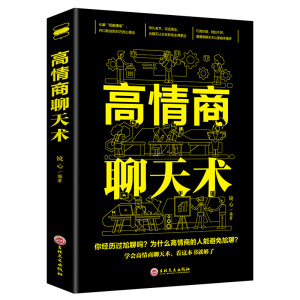 ]高情商聊天术正版 高情商沟通术口才三绝正版口才说话社交沟通技巧聊天为人处世的书籍 情商高职场书籍 书排行榜