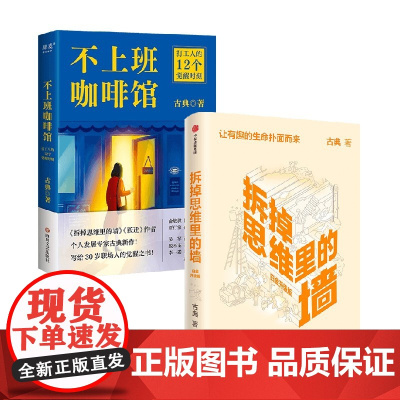 不上班咖啡馆+拆掉思维里的墙 古典 著 励志与成功