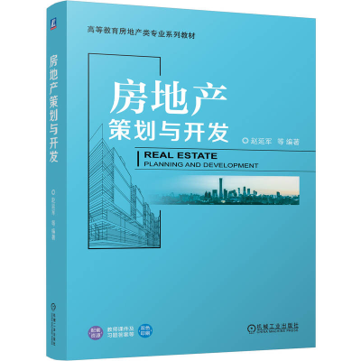 正版新书]房地产策划与开发赵延军 等9787111779339