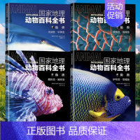 [全4册]鱼类 [正版]国家地理动物百科全书动植物哺乳鸟类无脊椎爬行两栖动物鸟类恐龙世界动物学家献给青少年的科普了解整个