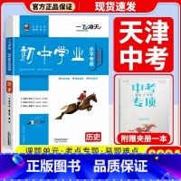 中考专项[历史] 初中通用 [正版]科目自选一飞冲天 中考专项 中考语文数学英语物理化学政治历史地理天津初中中考历年真题