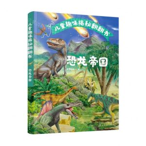[N]恐龙帝国(精)/儿童趣味揭秘翻翻书-9787122401502