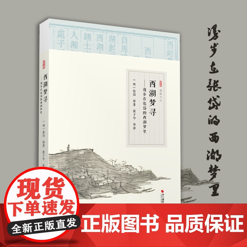 西湖梦寻——漫步在张岱的西湖梦里 诗词古文小品文注释解读 西湖文学 散文随笔 明代散文 国学经典散文集 经典古代散文阅