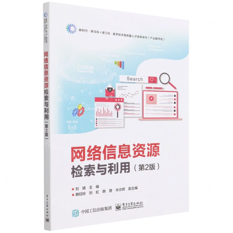 [N]网络信息资源检索与利用(第2版)/新时代新文科新工科数字经济高质量人才培养系列-9787121428128