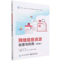 [N]网络信息资源检索与利用(第2版)/新时代新文科新工科数字经济高质量人才培养系列-9787121428128