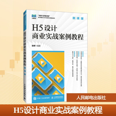 正版新书]H5设计商业实战案例教程 微课版张婷 编9787115663085