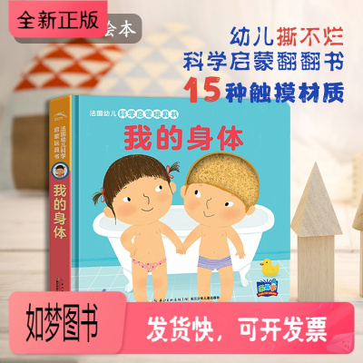 正版新书-第二辑-法国幼儿科学启蒙玩具书我的身体儿童正版3d立体触感翻翻书0-3-6岁婴儿早教触摸幼儿园宝宝撕不