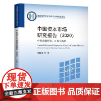 正版中国资本市场研究报告·2020吴晓求等9787300284361中国人民大学出版社