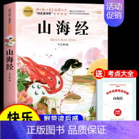 [单册 送考点]山海经 [正版]全套4册 中国古代神话故事四年级上册阅读课外书必读的书目世界经典神话传说古希腊山海经小学