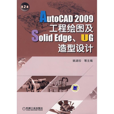 [N]AUTOCAD 2009工程绘图及SOLIDEDGE、UG造型设计 第2版-9787111247142