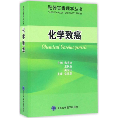 醉染图书化学致癌9787565914294