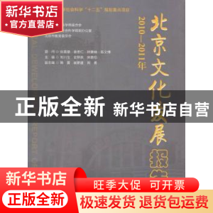 正版 北京文化发展报告:2010-2011年 刘川生,史秋秋,宋贵伦主