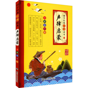 [M]声律启蒙 全新修订版-9787305132490