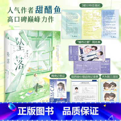 [正版]《坠落2》印特签版 书籍治愈系小说甜醋鱼著 青春言情爱情校园实体书 书be小说周挽×陆西骁 新增番外白马时