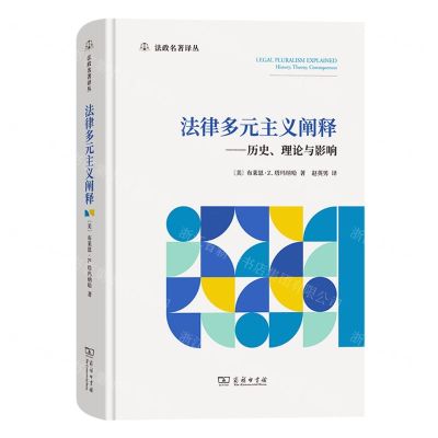 [N]法律多元主义阐释--历史理论与影响(精)/法政名著译丛-9787100217699