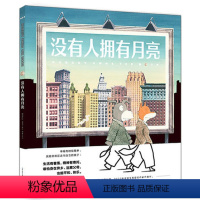 没有人拥有月亮(精) [正版]16开精装大书没有人拥有月亮 心喜阅绘本馆精装海豚绘本花园儿童图画故事书幼儿园宝宝3-6岁