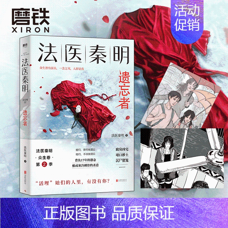 [正版]随机法医秦明.遗忘者 法医秦明系列众生卷第二季根据真实案件改编挖掘被遗忘女性之痛悬疑推理长篇小说尸语者图书