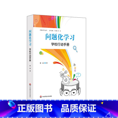 [正版]问题化学习学校行动手册 问题化学习丛书 学校管理和校长专业发展 学校组织建设和管理者 基础教育 五育融合 华东