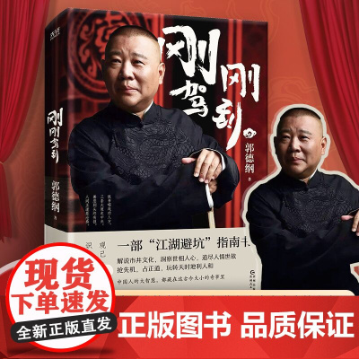 刚刚驾到 郭德纲 著 中国文学 新书 相声 历史 德云社 郭麒麟 坑王驾到 评书 岳云鹏 单口相声 刚刚说过 过得刚好