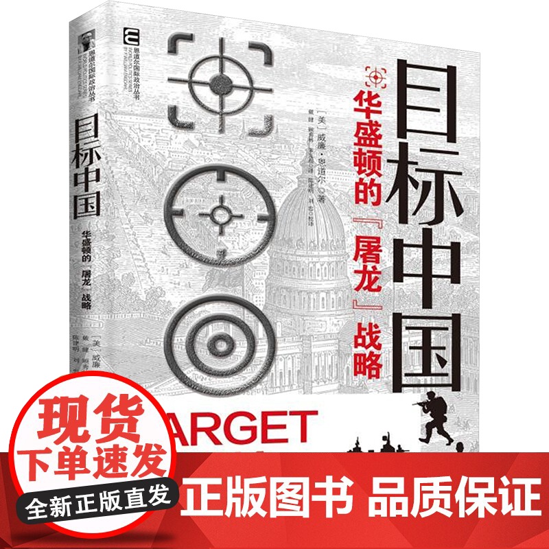 [新华]目标中国 华盛顿的 屠龙 战略 (美)恩道尔(Engdahl,F.W.) 中国民主法制出版社 正版书籍 店