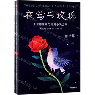 [N]夜莺与玫瑰(王尔德童话与短篇小说全集共2册)(精)-9787521703580