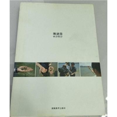 正版新书]隋建国-长沙的沙隋建国9787535634344