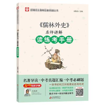 正版新书]《儒林外史》名师讲解读练考手册刘敬余9787570415489