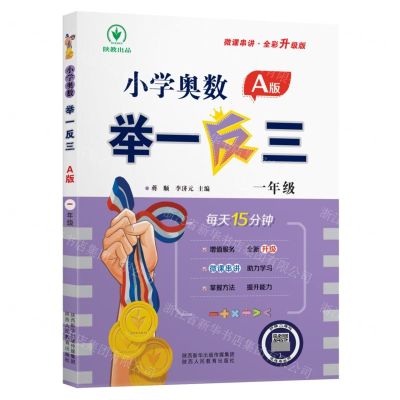 [N]小学奥数举一反三(1年级A版全彩升级版)-9787545086621