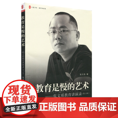 教育是慢的艺术:张文质教育讲演录(第二版)