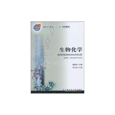 [M]生物化学-9787811177343