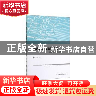 正版 去产能财政政策研究:以钢铁产业为例 辛灵著 中国社会科学出