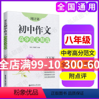 [正版]周计划初中作文高分范文精选 八年级/8年级 初二初中语文作文写作大全作文素材高分范文模板精彩作文点评提升语文阅