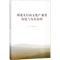 [M]河北太行山文化产业带构建与发展策略-9787010188027