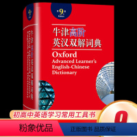 [正版]牛津高阶英汉双解词典 第9版 第九版 2022新版英汉汉英词典牛津英语词典字典英汉双解牛津英语 商务印升级版精