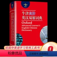 [正版]牛津高阶英汉双解词典 第9版 第九版 2022新版英汉汉英词典牛津英语词典字典英汉双解牛津英语 商务印升级版精