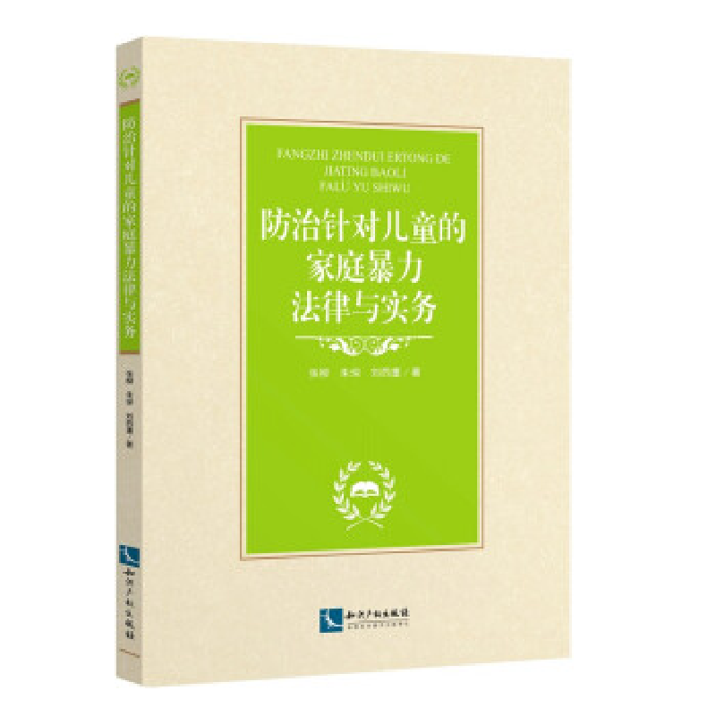 正版新书]防治针对儿童的家庭暴力法律与实务张柳、朱琛、刘西重