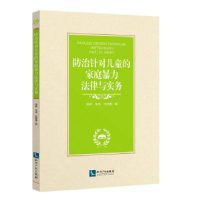 正版新书]防治针对儿童的家庭暴力法律与实务张柳、朱琛、刘西重