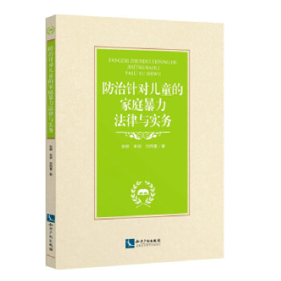 正版新书]防治针对儿童的家庭暴力法律与实务张柳、朱琛、刘西重