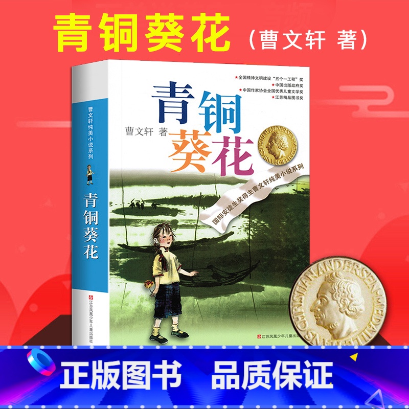 青铜葵花 [正版]青铜葵花曹文轩原著完整版四年级下册草房子纯美小说系列儿童文学五年级江苏少儿出版社人教版六年级中小学生青