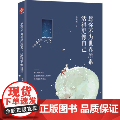 愿你不为世界所累,活得更像自己 鲁西西 四川人民出版社 正版书籍