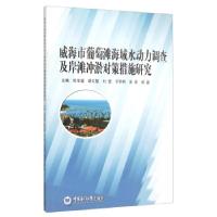 正版新书]威海市葡萄滩海域水动力调查及岸滩冲淤对策措施研究张