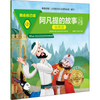 [M]我会自己读 第2级 阿凡提的故事 比智慧 於鹏程,于宏琳 编 -9787531583752