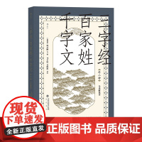 三字经百家姓千字文 全译解说国学启蒙经典难字注音难词注义