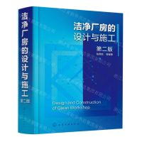 [N]洁净厂房的设计与施工(第2版)(精)-9787122407092