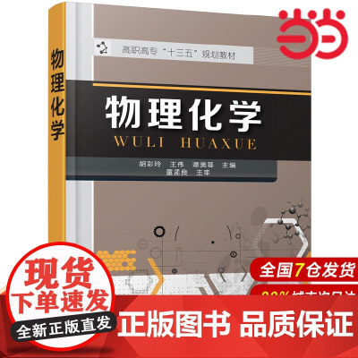 物理化学(胡彩玲).胡彩玲,王伟,谭美蓉 主编9787122296795