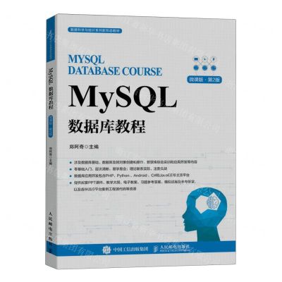 [N]MySQL数据库教程(微课版第2版数据科学与统计系列新形态教材)-9787115626424