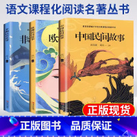 [读书吧5上全3册] 中国民间故事 非洲民间故事 欧洲民间故事 [正版]快乐读书吧5年级必读中国民间故事欧洲民间故事非洲
