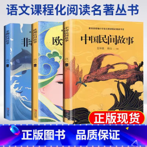 [读书吧5上全3册] 中国民间故事 非洲民间故事 欧洲民间故事 [正版]快乐读书吧5年级必读中国民间故事欧洲民间故事非洲