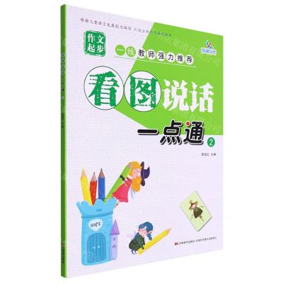 [N]看图说话一点通(2)-9787557555863