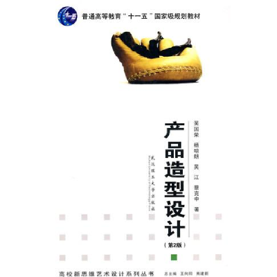 正版新书]产品造型设计(第二版)吴国荣9787562931348